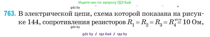 Физика, 10 класс Сборник задач, авторы: Дорофейчик Владимир Владимирович, Белая Ольга Николаевна, издательство Национальный институт образования, Минск, 2022, страница 167, номер 763, Условие