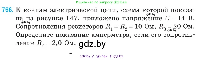 Физика, 10 класс Сборник задач, авторы: Дорофейчик Владимир Владимирович, Белая Ольга Николаевна, издательство Национальный институт образования, Минск, 2022, страница 168, номер 766, Условие