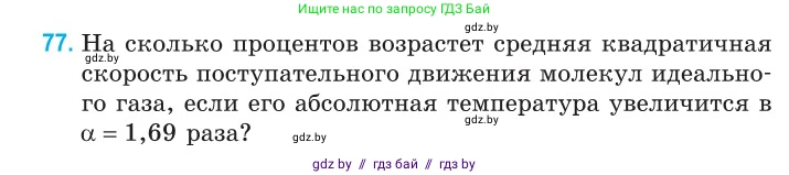 Физика, 10 класс Сборник задач, авторы: Дорофейчик Владимир Владимирович, Белая Ольга Николаевна, издательство Национальный институт образования, Минск, 2022, страница 18, номер 77, Условие