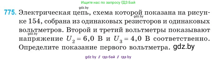 Физика, 10 класс Сборник задач, авторы: Дорофейчик Владимир Владимирович, Белая Ольга Николаевна, издательство Национальный институт образования, Минск, 2022, страница 171, номер 775, Условие