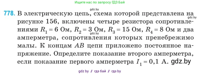Физика, 10 класс Сборник задач, авторы: Дорофейчик Владимир Владимирович, Белая Ольга Николаевна, издательство Национальный институт образования, Минск, 2022, страница 171, номер 778, Условие