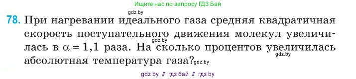 Физика, 10 класс Сборник задач, авторы: Дорофейчик Владимир Владимирович, Белая Ольга Николаевна, издательство Национальный институт образования, Минск, 2022, страница 19, номер 78, Условие