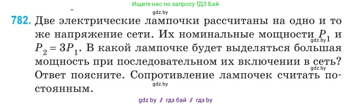 Физика, 10 класс Сборник задач, авторы: Дорофейчик Владимир Владимирович, Белая Ольга Николаевна, издательство Национальный институт образования, Минск, 2022, страница 172, номер 782, Условие