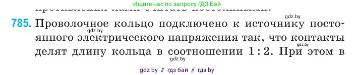 Физика, 10 класс Сборник задач, авторы: Дорофейчик Владимир Владимирович, Белая Ольга Николаевна, издательство Национальный институт образования, Минск, 2022, страница 172, номер 785, Условие
