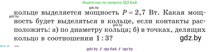 Физика, 10 класс Сборник задач, авторы: Дорофейчик Владимир Владимирович, Белая Ольга Николаевна, издательство Национальный институт образования, Минск, 2022, страница 172, номер 785, Условие (продолжение 2)