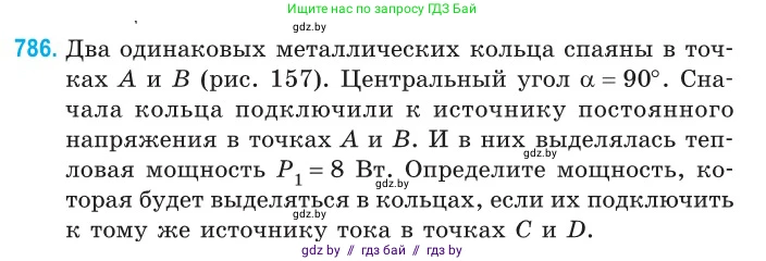 Физика, 10 класс Сборник задач, авторы: Дорофейчик Владимир Владимирович, Белая Ольга Николаевна, издательство Национальный институт образования, Минск, 2022, страница 173, номер 786, Условие