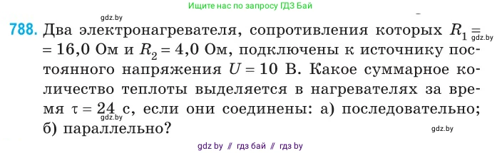 Физика, 10 класс Сборник задач, авторы: Дорофейчик Владимир Владимирович, Белая Ольга Николаевна, издательство Национальный институт образования, Минск, 2022, страница 173, номер 788, Условие
