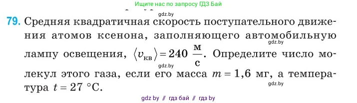 Физика, 10 класс Сборник задач, авторы: Дорофейчик Владимир Владимирович, Белая Ольга Николаевна, издательство Национальный институт образования, Минск, 2022, страница 19, номер 79, Условие