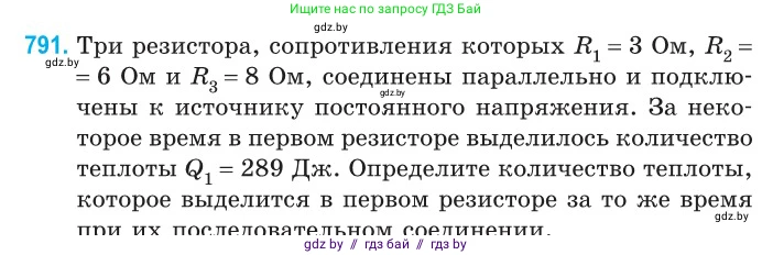 Физика, 10 класс Сборник задач, авторы: Дорофейчик Владимир Владимирович, Белая Ольга Николаевна, издательство Национальный институт образования, Минск, 2022, страница 174, номер 791, Условие