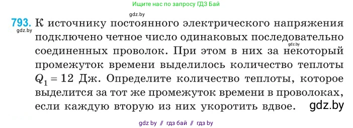 Физика, 10 класс Сборник задач, авторы: Дорофейчик Владимир Владимирович, Белая Ольга Николаевна, издательство Национальный институт образования, Минск, 2022, страница 174, номер 793, Условие