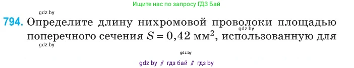 Физика, 10 класс Сборник задач, авторы: Дорофейчик Владимир Владимирович, Белая Ольга Николаевна, издательство Национальный институт образования, Минск, 2022, страница 174, номер 794, Условие