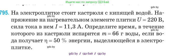 Физика, 10 класс Сборник задач, авторы: Дорофейчик Владимир Владимирович, Белая Ольга Николаевна, издательство Национальный институт образования, Минск, 2022, страница 175, номер 795, Условие