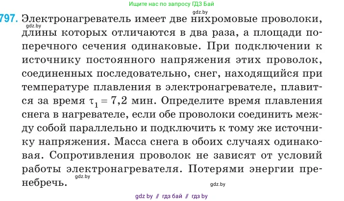 Физика, 10 класс Сборник задач, авторы: Дорофейчик Владимир Владимирович, Белая Ольга Николаевна, издательство Национальный институт образования, Минск, 2022, страница 175, номер 797, Условие