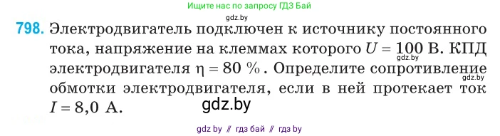 Физика, 10 класс Сборник задач, авторы: Дорофейчик Владимир Владимирович, Белая Ольга Николаевна, издательство Национальный институт образования, Минск, 2022, страница 176, номер 798, Условие