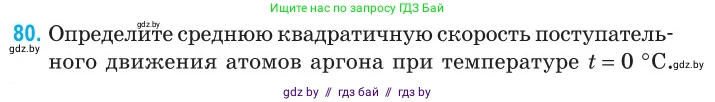 Физика, 10 класс Сборник задач, авторы: Дорофейчик Владимир Владимирович, Белая Ольга Николаевна, издательство Национальный институт образования, Минск, 2022, страница 19, номер 80, Условие