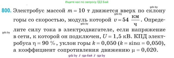 Физика, 10 класс Сборник задач, авторы: Дорофейчик Владимир Владимирович, Белая Ольга Николаевна, издательство Национальный институт образования, Минск, 2022, страница 176, номер 800, Условие