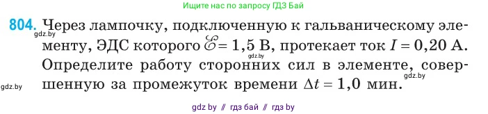 Физика, 10 класс Сборник задач, авторы: Дорофейчик Владимир Владимирович, Белая Ольга Николаевна, издательство Национальный институт образования, Минск, 2022, страница 177, номер 804, Условие
