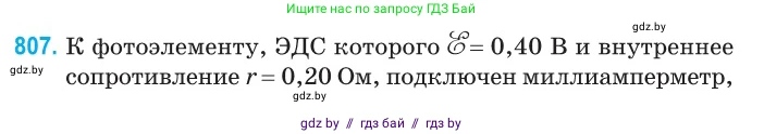 Физика, 10 класс Сборник задач, авторы: Дорофейчик Владимир Владимирович, Белая Ольга Николаевна, издательство Национальный институт образования, Минск, 2022, страница 177, номер 807, Условие