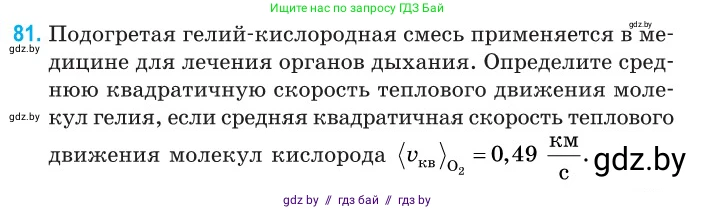 Физика, 10 класс Сборник задач, авторы: Дорофейчик Владимир Владимирович, Белая Ольга Николаевна, издательство Национальный институт образования, Минск, 2022, страница 19, номер 81, Условие