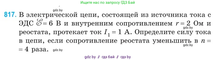 Физика, 10 класс Сборник задач, авторы: Дорофейчик Владимир Владимирович, Белая Ольга Николаевна, издательство Национальный институт образования, Минск, 2022, страница 179, номер 817, Условие