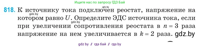 Физика, 10 класс Сборник задач, авторы: Дорофейчик Владимир Владимирович, Белая Ольга Николаевна, издательство Национальный институт образования, Минск, 2022, страница 179, номер 818, Условие