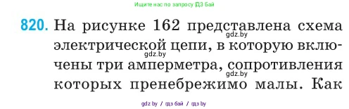 Физика, 10 класс Сборник задач, авторы: Дорофейчик Владимир Владимирович, Белая Ольга Николаевна, издательство Национальный институт образования, Минск, 2022, страница 179, номер 820, Условие