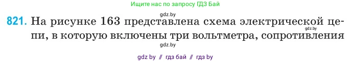 Физика, 10 класс Сборник задач, авторы: Дорофейчик Владимир Владимирович, Белая Ольга Николаевна, издательство Национальный институт образования, Минск, 2022, страница 179, номер 821, Условие
