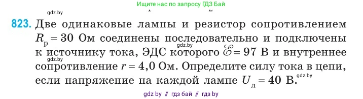Физика, 10 класс Сборник задач, авторы: Дорофейчик Владимир Владимирович, Белая Ольга Николаевна, издательство Национальный институт образования, Минск, 2022, страница 180, номер 823, Условие