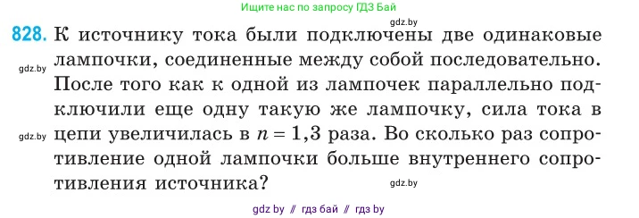 Физика, 10 класс Сборник задач, авторы: Дорофейчик Владимир Владимирович, Белая Ольга Николаевна, издательство Национальный институт образования, Минск, 2022, страница 181, номер 828, Условие