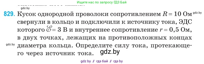 Физика, 10 класс Сборник задач, авторы: Дорофейчик Владимир Владимирович, Белая Ольга Николаевна, издательство Национальный институт образования, Минск, 2022, страница 181, номер 829, Условие