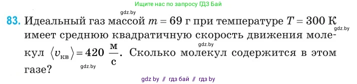 Физика, 10 класс Сборник задач, авторы: Дорофейчик Владимир Владимирович, Белая Ольга Николаевна, издательство Национальный институт образования, Минск, 2022, страница 19, номер 83, Условие