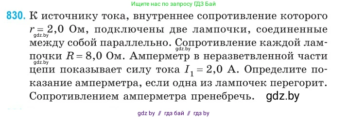 Физика, 10 класс Сборник задач, авторы: Дорофейчик Владимир Владимирович, Белая Ольга Николаевна, издательство Национальный институт образования, Минск, 2022, страница 181, номер 830, Условие