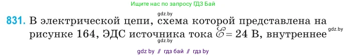 Физика, 10 класс Сборник задач, авторы: Дорофейчик Владимир Владимирович, Белая Ольга Николаевна, издательство Национальный институт образования, Минск, 2022, страница 181, номер 831, Условие