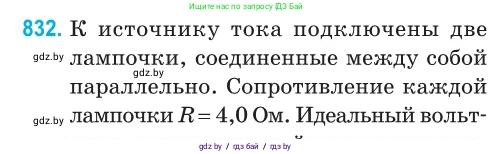 Физика, 10 класс Сборник задач, авторы: Дорофейчик Владимир Владимирович, Белая Ольга Николаевна, издательство Национальный институт образования, Минск, 2022, страница 182, номер 832, Условие