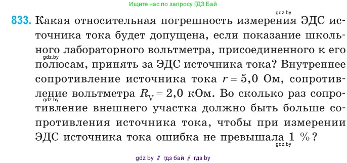 Физика, 10 класс Сборник задач, авторы: Дорофейчик Владимир Владимирович, Белая Ольга Николаевна, издательство Национальный институт образования, Минск, 2022, страница 182, номер 833, Условие