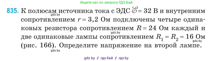 Физика, 10 класс Сборник задач, авторы: Дорофейчик Владимир Владимирович, Белая Ольга Николаевна, издательство Национальный институт образования, Минск, 2022, страница 182, номер 835, Условие