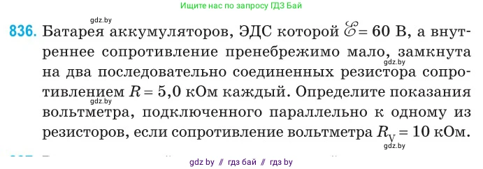 Физика, 10 класс Сборник задач, авторы: Дорофейчик Владимир Владимирович, Белая Ольга Николаевна, издательство Национальный институт образования, Минск, 2022, страница 183, номер 836, Условие