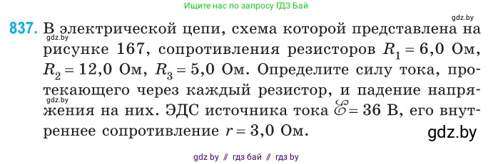 Физика, 10 класс Сборник задач, авторы: Дорофейчик Владимир Владимирович, Белая Ольга Николаевна, издательство Национальный институт образования, Минск, 2022, страница 183, номер 837, Условие