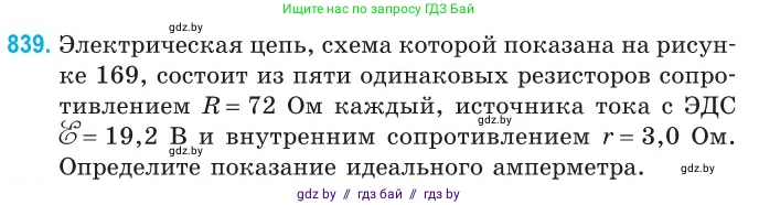 Физика, 10 класс Сборник задач, авторы: Дорофейчик Владимир Владимирович, Белая Ольга Николаевна, издательство Национальный институт образования, Минск, 2022, страница 184, номер 839, Условие