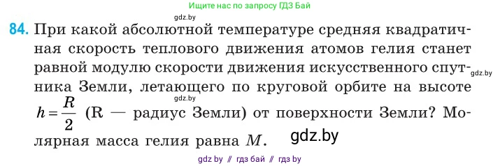 Физика, 10 класс Сборник задач, авторы: Дорофейчик Владимир Владимирович, Белая Ольга Николаевна, издательство Национальный институт образования, Минск, 2022, страница 19, номер 84, Условие