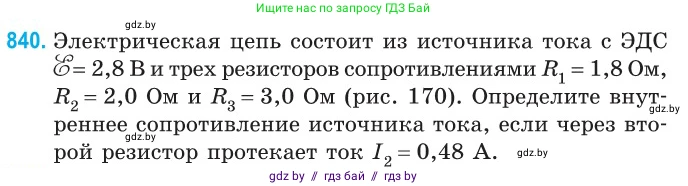 Физика, 10 класс Сборник задач, авторы: Дорофейчик Владимир Владимирович, Белая Ольга Николаевна, издательство Национальный институт образования, Минск, 2022, страница 184, номер 840, Условие