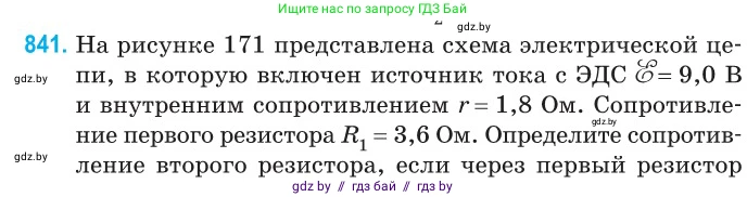 Физика, 10 класс Сборник задач, авторы: Дорофейчик Владимир Владимирович, Белая Ольга Николаевна, издательство Национальный институт образования, Минск, 2022, страница 184, номер 841, Условие