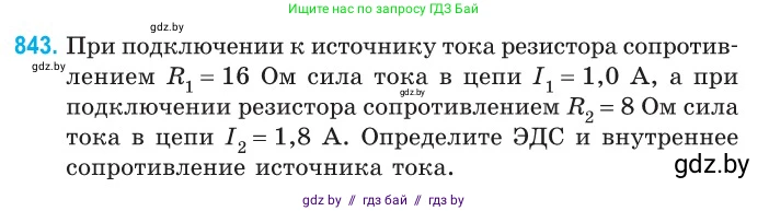 Физика, 10 класс Сборник задач, авторы: Дорофейчик Владимир Владимирович, Белая Ольга Николаевна, издательство Национальный институт образования, Минск, 2022, страница 185, номер 843, Условие