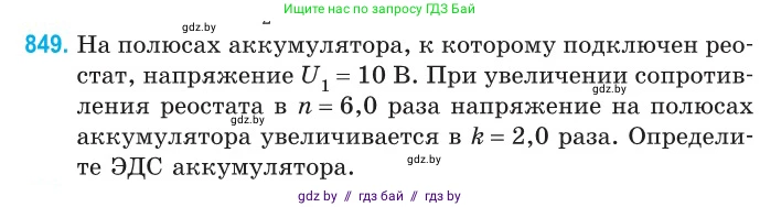 Физика, 10 класс Сборник задач, авторы: Дорофейчик Владимир Владимирович, Белая Ольга Николаевна, издательство Национальный институт образования, Минск, 2022, страница 186, номер 849, Условие