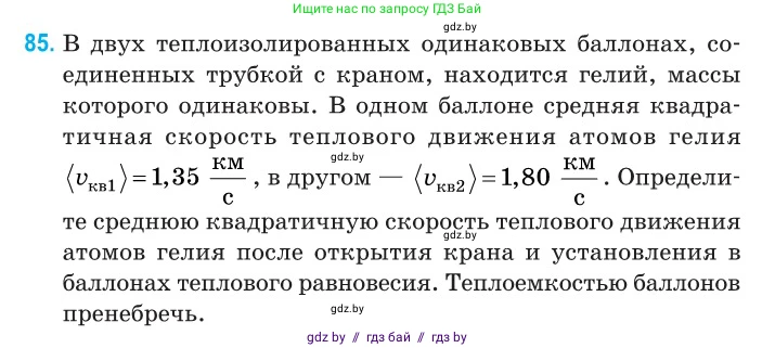 Физика, 10 класс Сборник задач, авторы: Дорофейчик Владимир Владимирович, Белая Ольга Николаевна, издательство Национальный институт образования, Минск, 2022, страница 20, номер 85, Условие