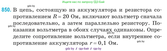 Физика, 10 класс Сборник задач, авторы: Дорофейчик Владимир Владимирович, Белая Ольга Николаевна, издательство Национальный институт образования, Минск, 2022, страница 186, номер 850, Условие