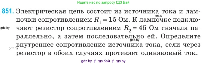 Физика, 10 класс Сборник задач, авторы: Дорофейчик Владимир Владимирович, Белая Ольга Николаевна, издательство Национальный институт образования, Минск, 2022, страница 186, номер 851, Условие