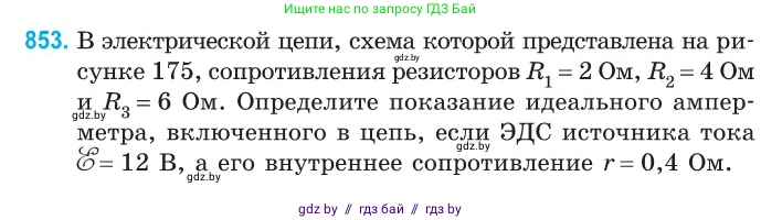 Физика, 10 класс Сборник задач, авторы: Дорофейчик Владимир Владимирович, Белая Ольга Николаевна, издательство Национальный институт образования, Минск, 2022, страница 186, номер 853, Условие