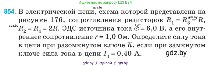 Физика, 10 класс Сборник задач, авторы: Дорофейчик Владимир Владимирович, Белая Ольга Николаевна, издательство Национальный институт образования, Минск, 2022, страница 187, номер 854, Условие