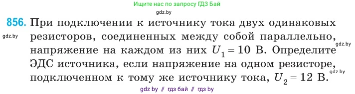 Физика, 10 класс Сборник задач, авторы: Дорофейчик Владимир Владимирович, Белая Ольга Николаевна, издательство Национальный институт образования, Минск, 2022, страница 187, номер 856, Условие